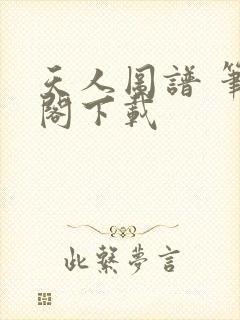 天人图谱 笔趣阁下载