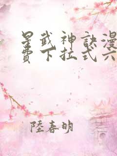 星武神诀漫画免费下拉式六漫画