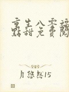 重生八零福妻有点甜免费阅读