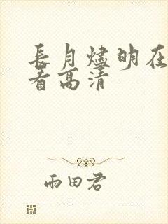 长月烬明在线观看高清
