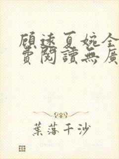 顾远夏婉全文免费阅读无广告