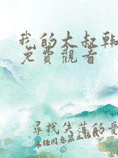 我的大叔韩剧网免费观看