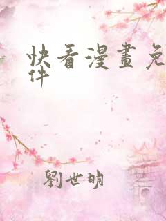 快看漫画免费软件