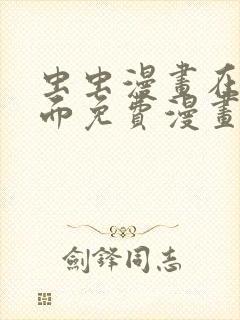 虫虫漫画在线页面免费漫画入口页面