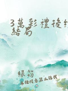 3万彩礼后续大结局