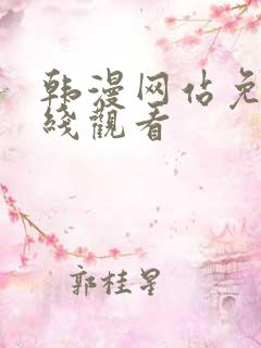 韩漫网站免费在线观看