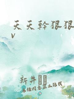 天天干狠狠干av