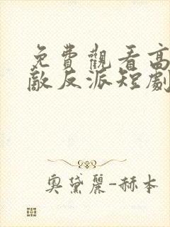 免费观看高清无敌反派短剧