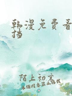 韩漫免费看无遮挡