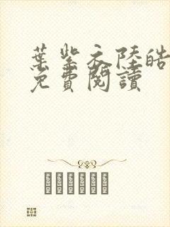 叶紫衣陆皓全文免费阅读