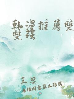 韩漫推荐双男主双强