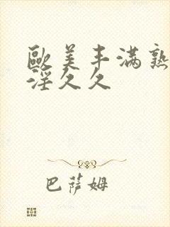 欧美丰满熟妇乱淫久久