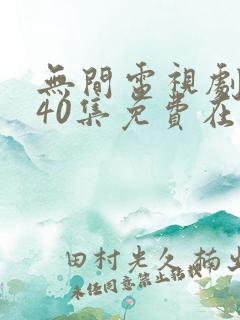 无间电视剧全集40集免费在线观看
