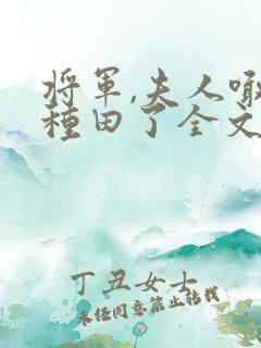 将军,夫人喊你种田了全文阅读免费