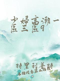 少妇高潮一区二区三区9
