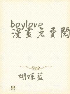 boylove漫画免费阅读下拉式最新章节