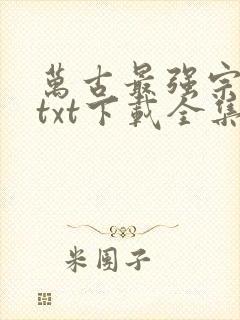 万古最强宗小说txt下载全集
