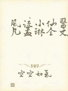 风流小仙医李千凡孟琳全文小说