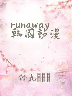 runaway韩国动漫