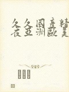 久久国产精品午夜亚洲欧美