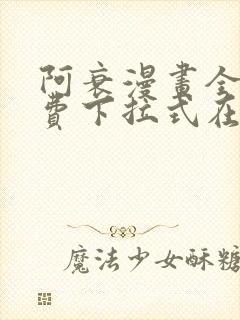 阿衰漫画全集免费下拉式在线阅读