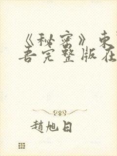 《秘密》东野圭吾完整版在线看