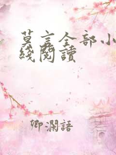 莫言全部小说在线阅读