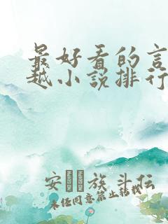 最好看的言情穿越小说排行榜前十名