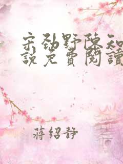 宋劲野陈知夏小说免费阅读