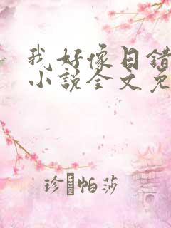 我好像日错人了小说全文免费阅读笔趣阁lune