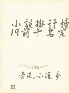 小说排行榜2019前十名完结