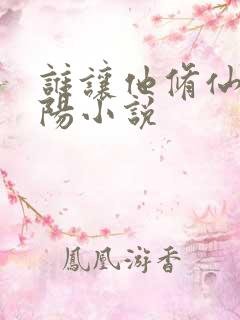 谁让他修仙的陆阳小说