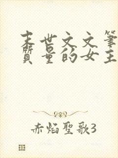 末世文文笔好高质量的女主