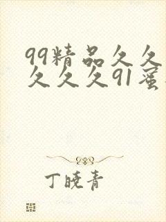 99精品久久久久久久91蜜桃