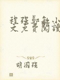 程强郑敏小说全文免费阅读无弹窗