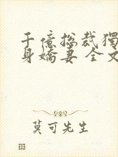 千亿总裁独宠替身娇妻 全文
