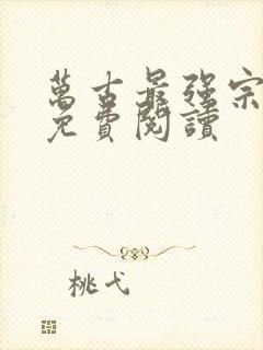 万古最强宗在线免费阅读
