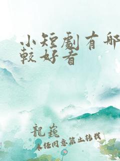 小短剧有哪些比较好看