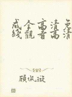 成全高清免费在线观看高清