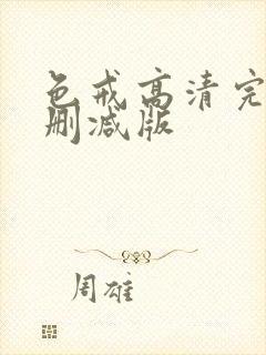 色戒高清完整未删减版