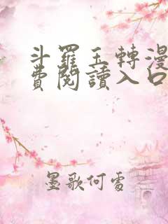斗罗玉转漫画免费阅读入口