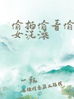 偷拍偷看偷窥美女洗澡