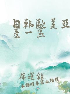 日韩欧美亚洲国产一区