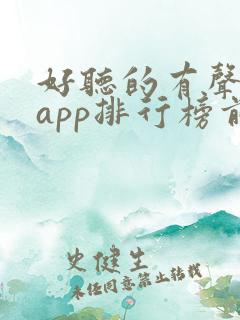 好听的有声小说app排行榜前十名