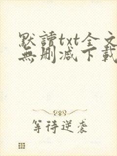 默读txt全文无删减下载