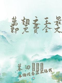 万相之王最新章节免费全文