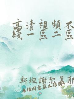 高清视频不卡在线一区二区