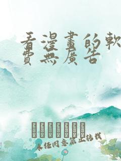 看漫画的软件免费无广告