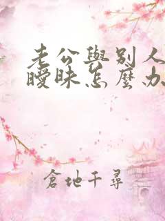 老公与别人聊天暧昧怎么办