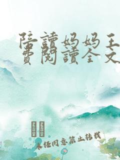 陪读妈妈王梅免费阅读全文
